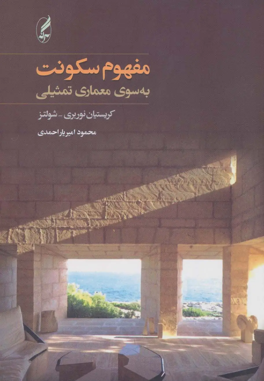 جلد کتاب مفهوم سکونت (به سوی معماری تمثیلی)