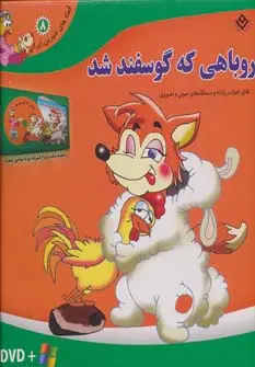 جلد کتاب روباهی که گوسفند شد،همراه با دی وی دی (قصه های شیرین ایرانی 8)،(باجعبه)