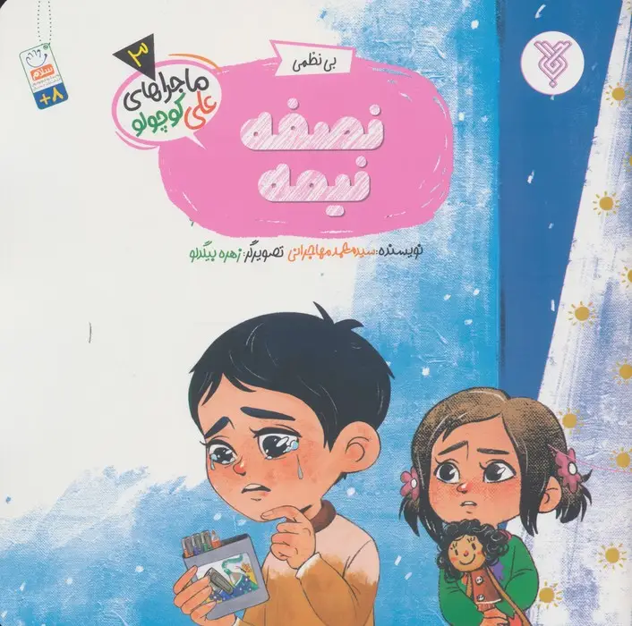 جلد کتاب خاطرات علی کوچولو 3 (بی نظمی:نصفه نیمه)