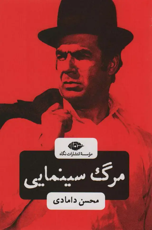 جلد کتاب مرگ سینمایی