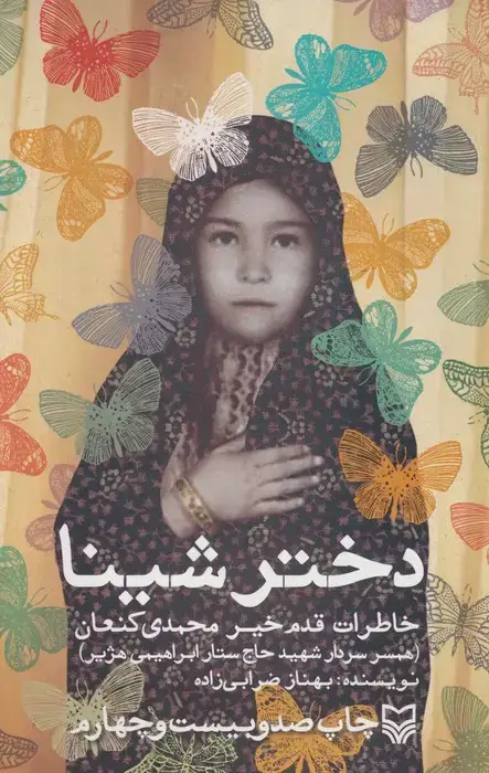 جلد کتاب دختر شینا (خاطرات قدم خیر محمدی کنعان همسر سردار شهید حاج ستار ابراهیمی هژیر)