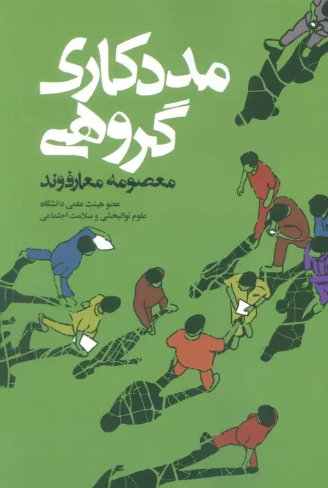 جلد کتاب مددکاری گروهی