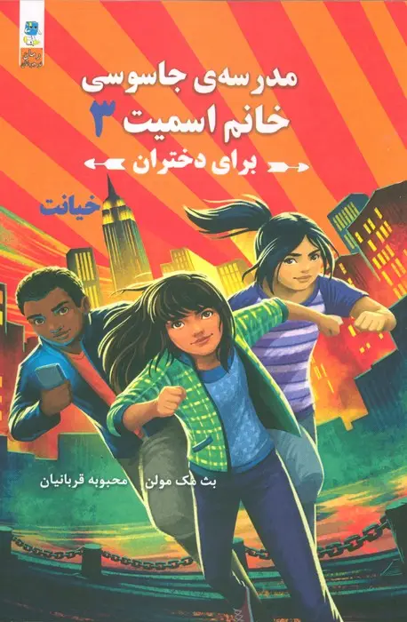 جلد کتاب مدرسه جاسوسی خانم اسمیت برای دختران 3 (خیانت)
