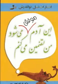 جلد کتاب این آدم موفق می شود من تضمین می کنم