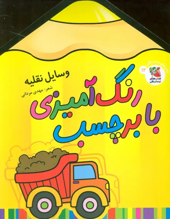 جلد کتاب رنگ آمیزی با برچسب 12 (وسایل نقلیه)