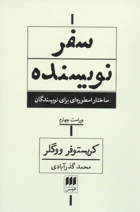 جلد کتاب سفر نویسنده (ساختار اسطوره ای برای نویسندگان)