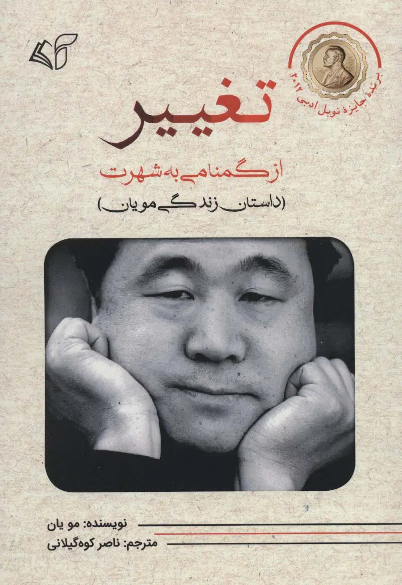 جلد کتاب تغییر (از گمنامی به شهرت)