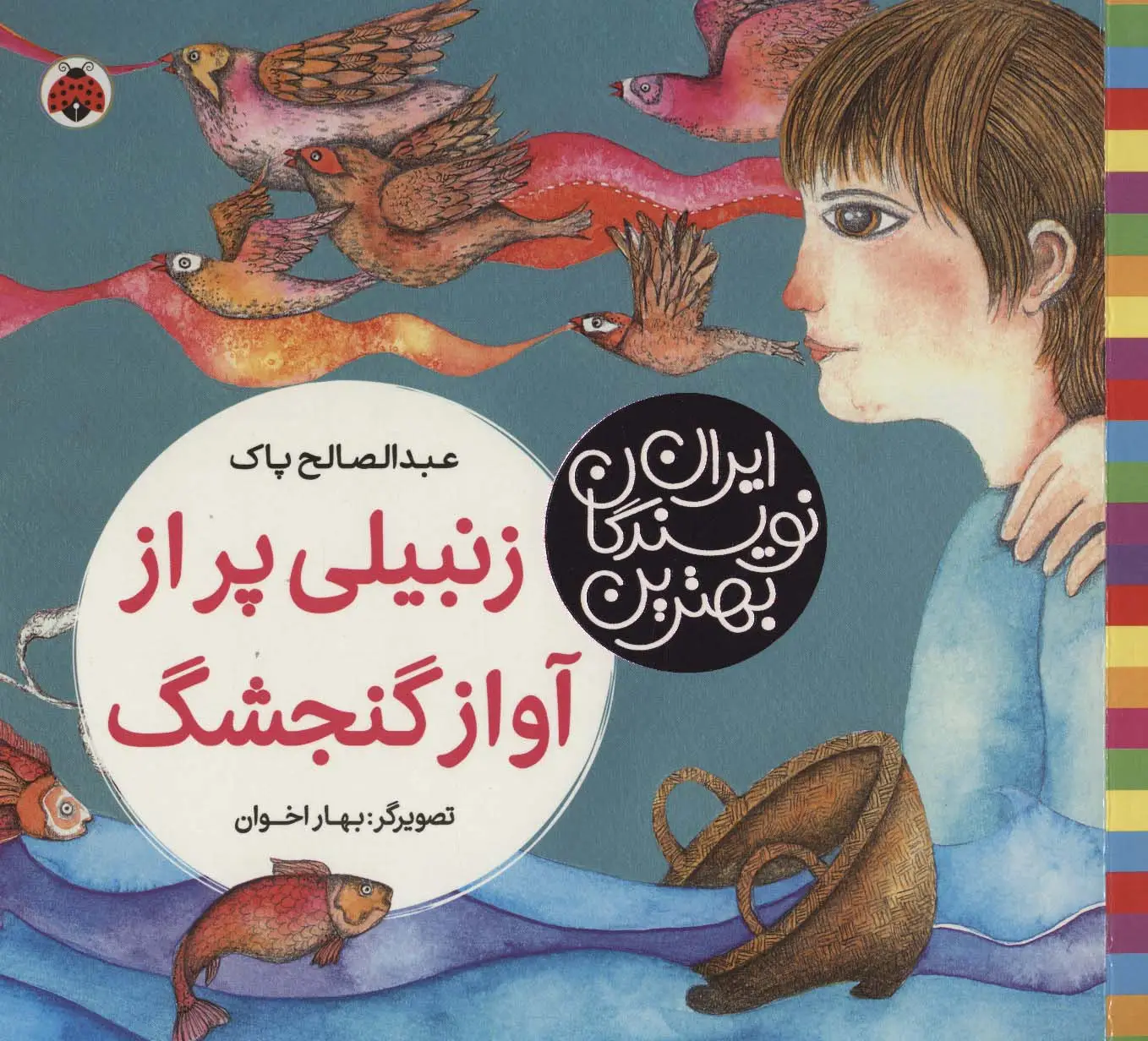 جلد کتاب بهترین نویسندگان ایران (زنبیلی پر از آواز گنجشگ)
