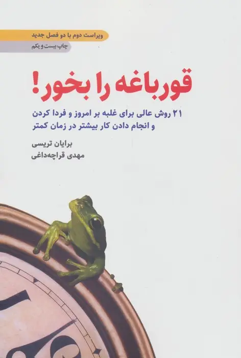 جلد کتاب قورباغه را بخور! (21 روش عالی برای غلبه بر امروز و فردا کردن و انجام دادن کار بیشتر در زمان کمتر)