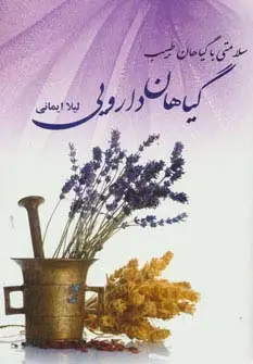 جلد کتاب گیاهان دارویی (سلامتی با گیاهان طبیب)