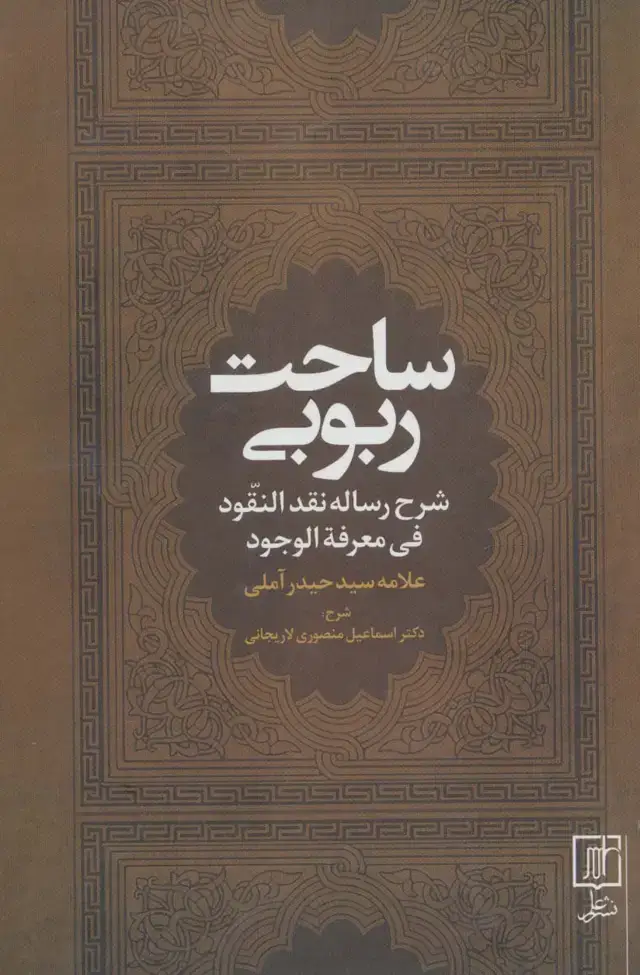 جلد کتاب ساحت ربوبی (شرح رساله نقد النقود فی معرفه الوجود)