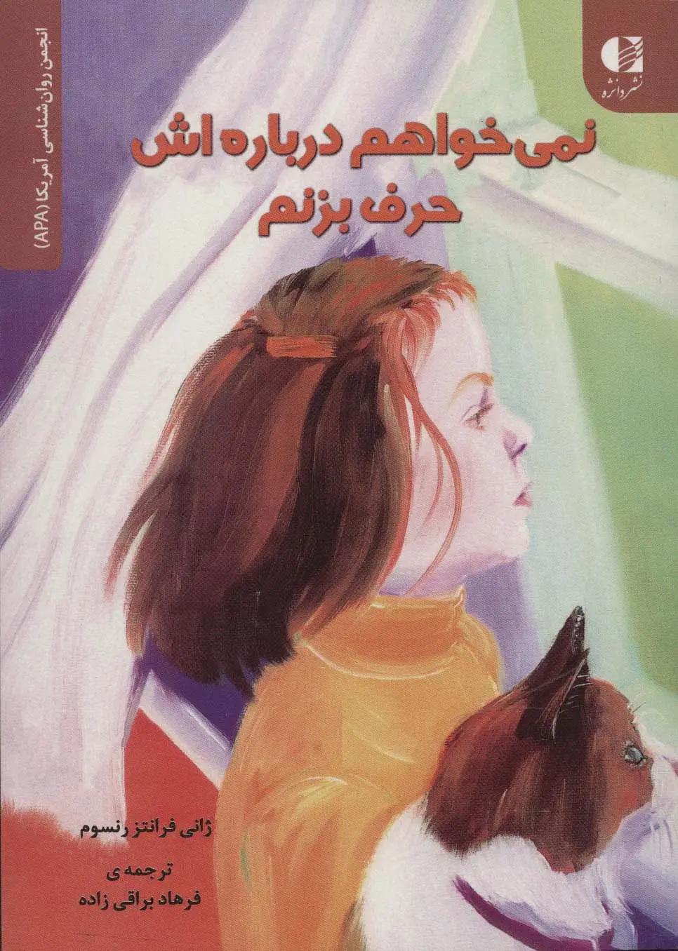 جلد کتاب نمی خواهم درباره اش حرف بزنم (انجمن روان شناسی آمریکا (APA))