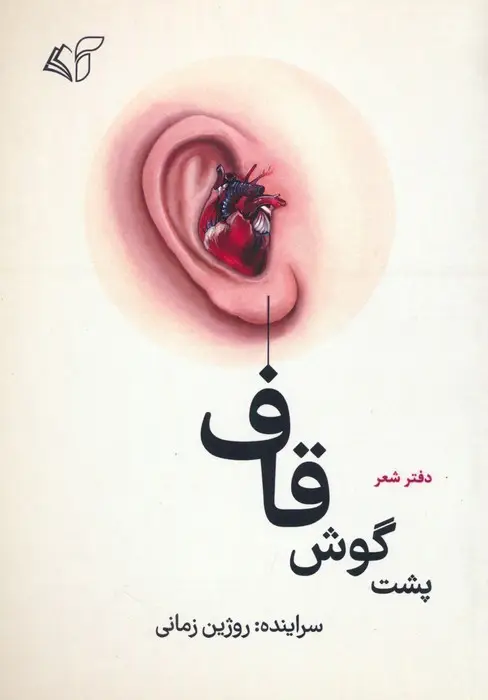 جلد کتاب پشت گوش قاف (دفتر شعر)