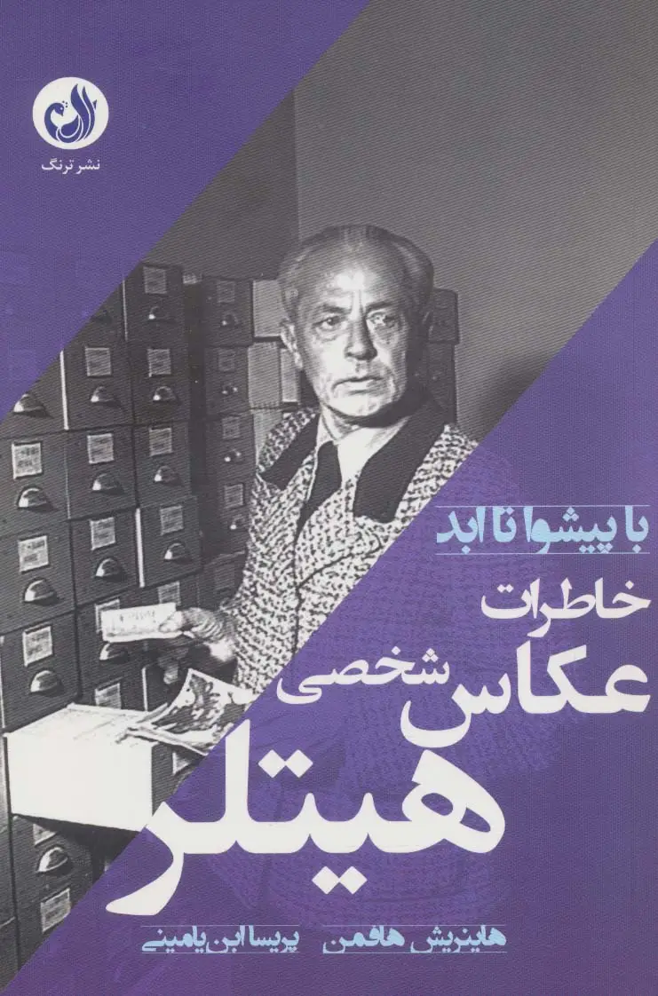 جلد کتاب خاطرات عکاس شخصی هیتلر (با پیشوا تا ابد)