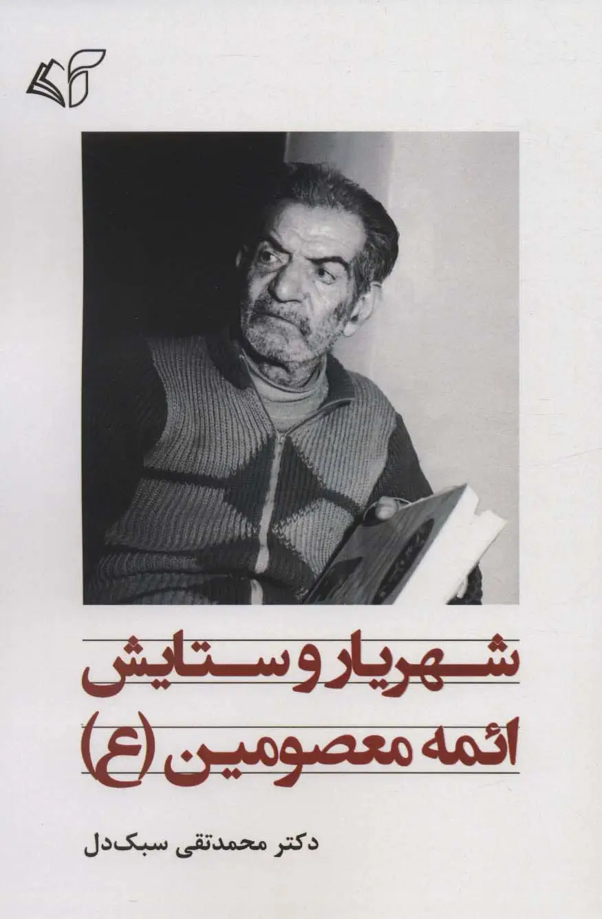 جلد کتاب شهریار و ستایش ائمه معصومین (ع)