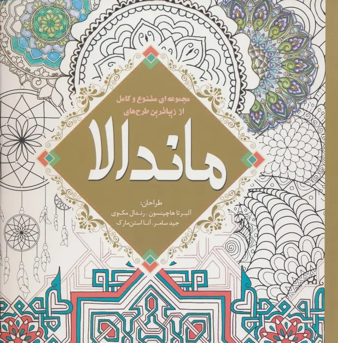 جلد کتاب مجموعه ای متنوع و کامل از زیباترین طرح های ماندالا