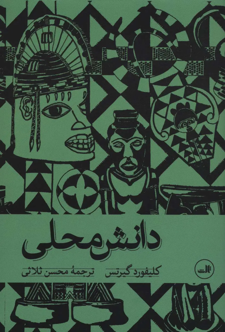 جلد کتاب دانش محلی