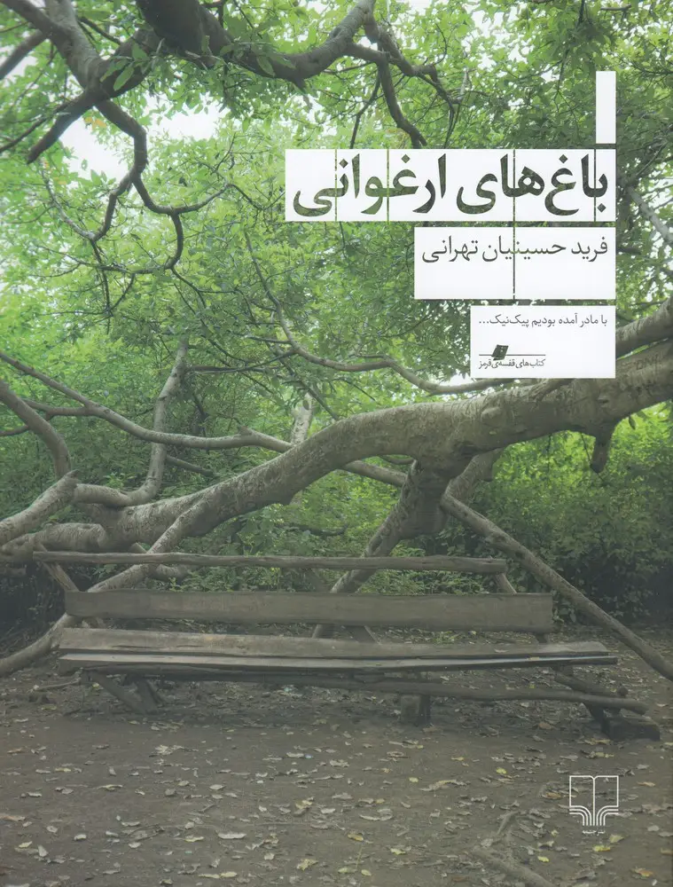 جلد کتاب باغ‌های ارغوانی
