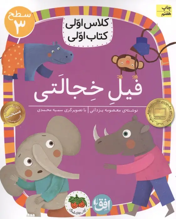 جلد کتاب کلاس اولی،کتاب اولی:سطح 3 (فیل خجالتی)