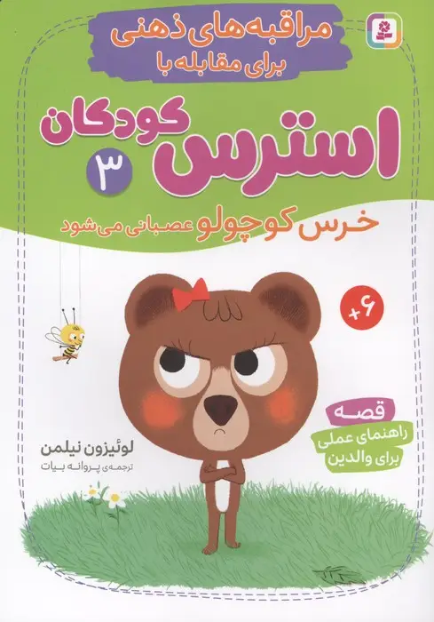 جلد کتاب مراقبه های ذهنی برای مقابله با استرس کودکان 3 (خرس کوچولو عصبانی می شود)