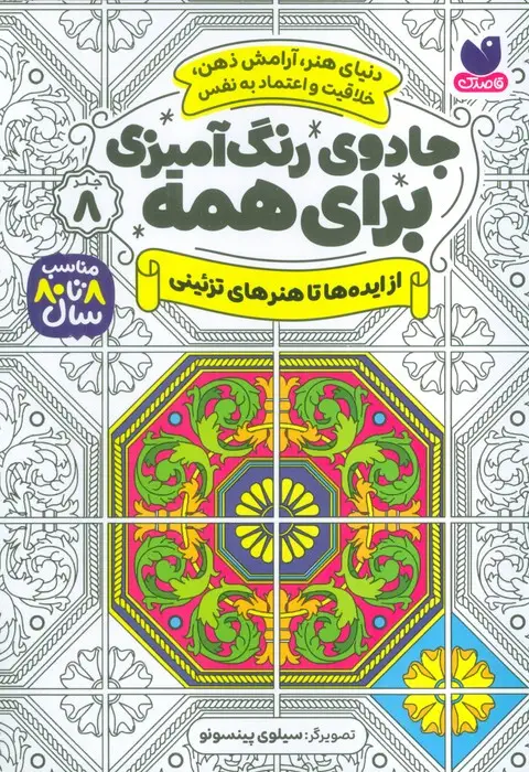 جلد کتاب جادوی رنگ آمیزی برای همه 8 (از ایده ها تا هنرهای تزئینی)
