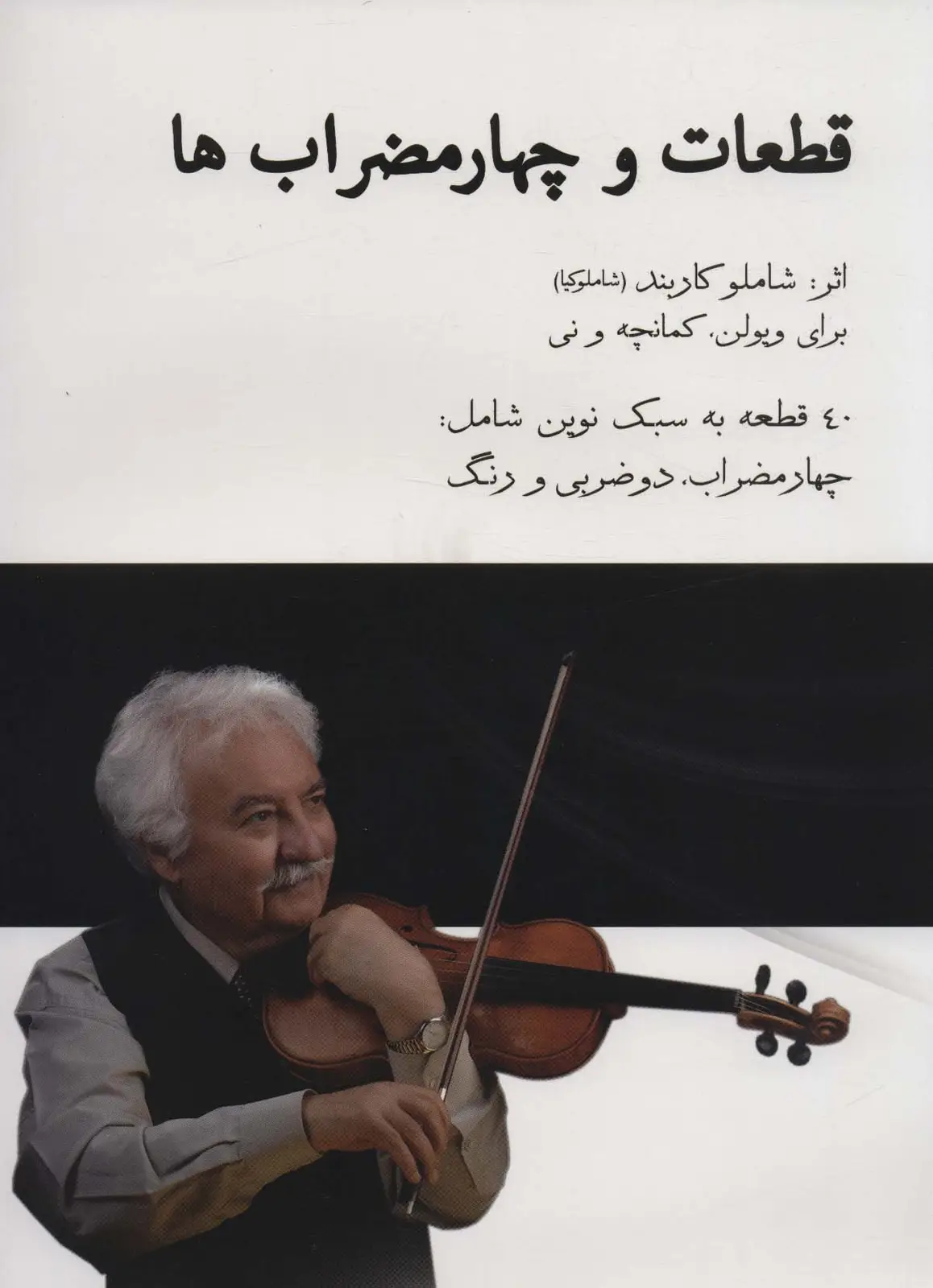 جلد کتاب قطعات و چهارمضراب ها،همراه با سی دی (40 قطعه به سبک نوین شامل:چهارمضراب،دو ضربی و رنگ)