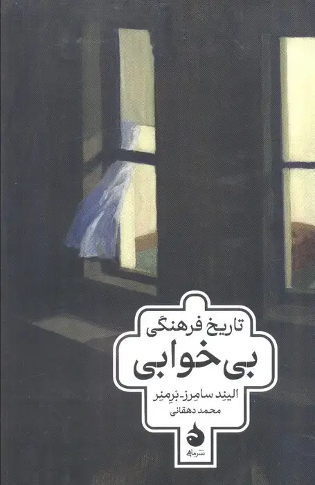 جلد کتاب تاریخ فرهنگی بی خوابی