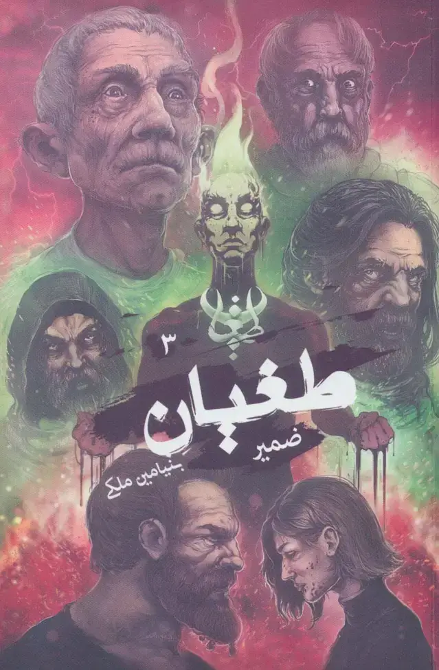 جلد کتاب طغیان 3 (ضمیر)