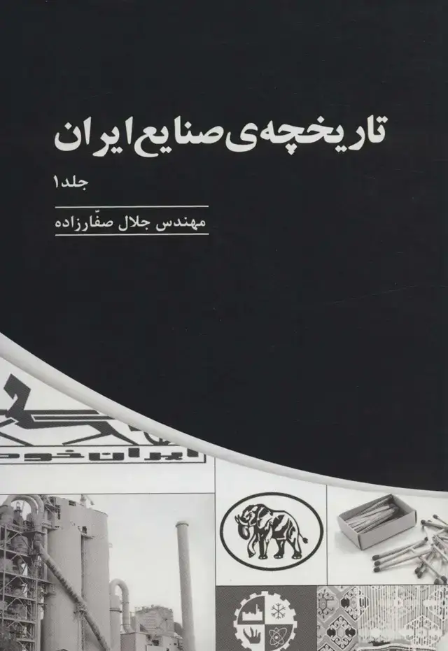 جلد کتاب تاریخچه ی صنایع ایران (3جلدی)