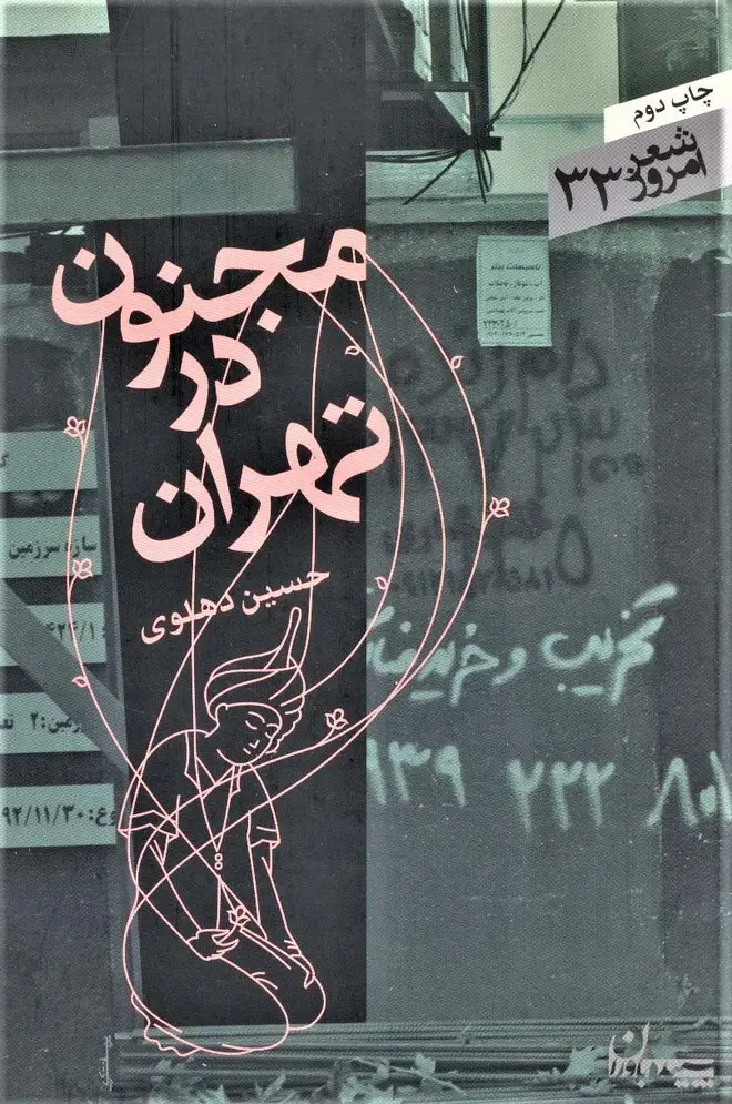 جلد کتاب مجنون در تهران (شعر امروز33)