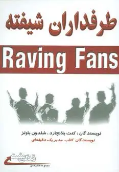 جلد کتاب طرفداران شیفته (زندگی مثبت)