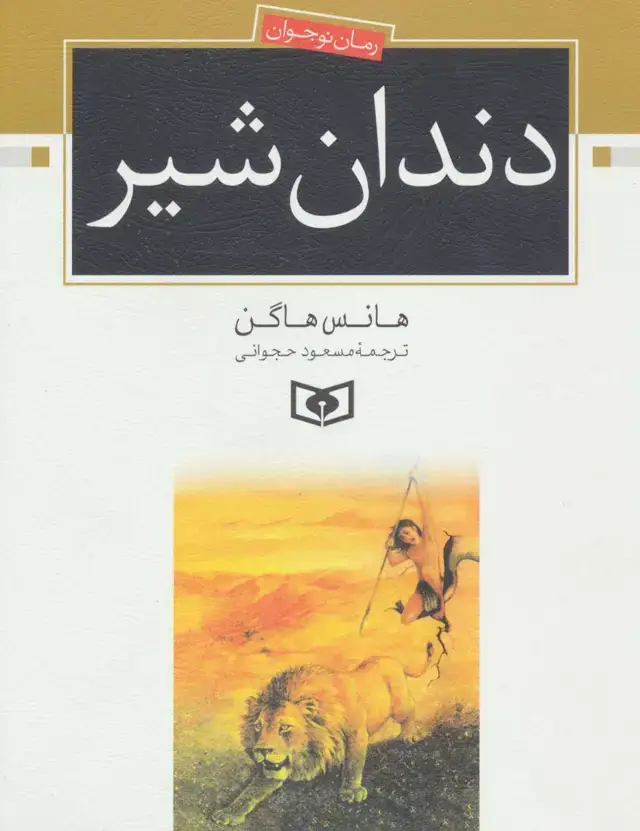 جلد کتاب دندان شیر