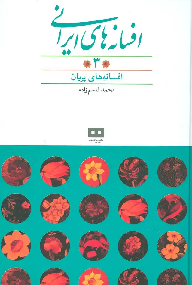 جلد کتاب افسانه های ایرانی 3 (افسانه های پریان)