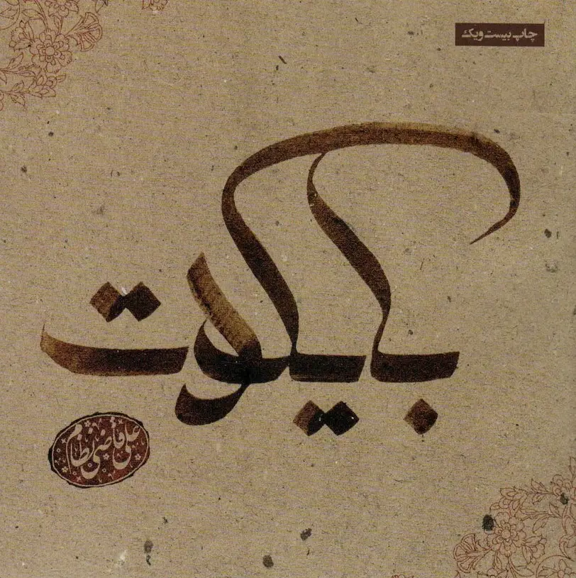 جلد کتاب بایکوت (گلاسه)