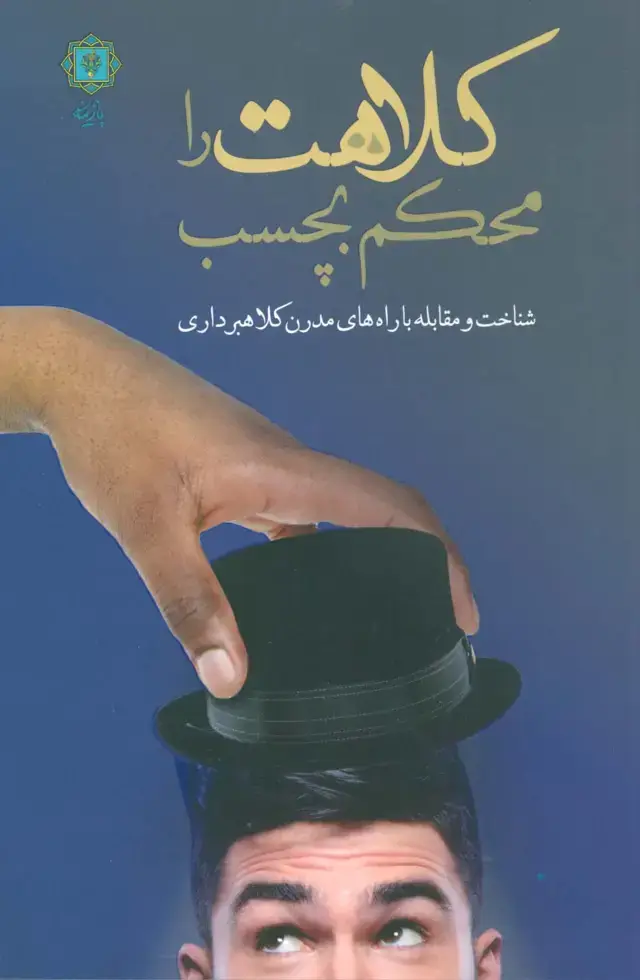 جلد کتاب کلاهت را محکم بچسب (شناخت و مقابله با راه های مدرن کلاهبرداری)