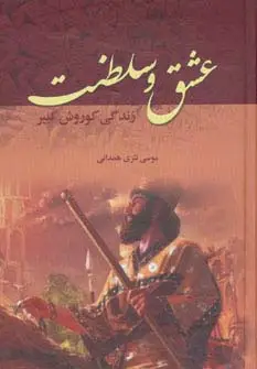 جلد کتاب عشق و سلطنت (زندگی کوروش کبیر)