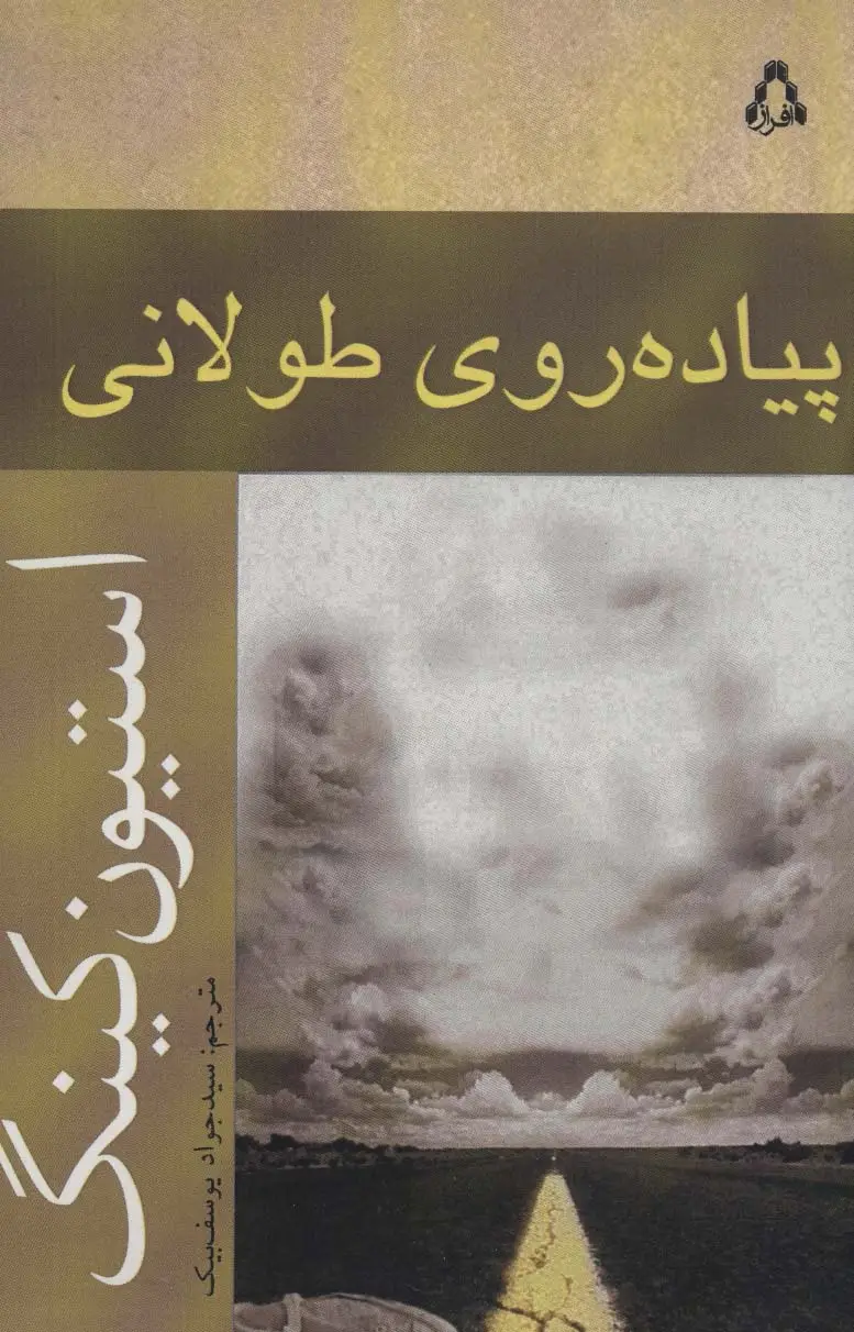 جلد کتاب پیاده روی طولانی (داستان جهان180)