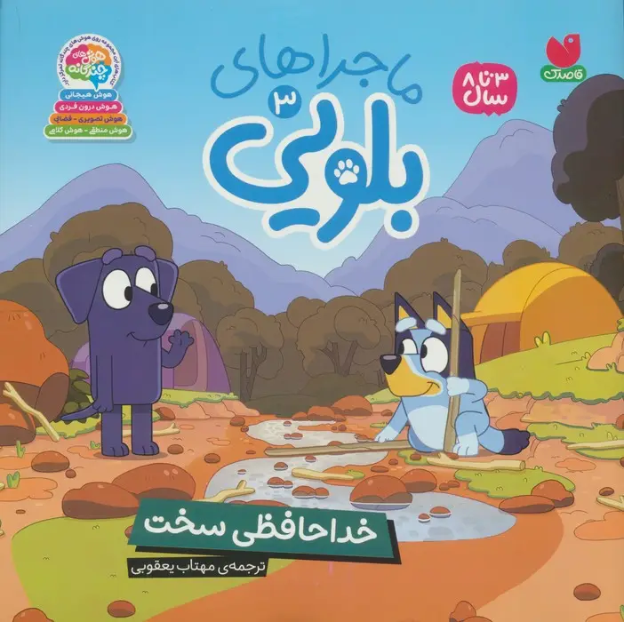جلد کتاب ماجراهای بلویی 3 (خداحافظی سخت)