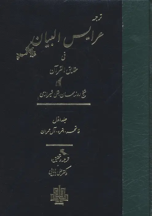 جلد کتاب ترجمه عرایس البیان فی حقایق القرآن 1 (فاتحه،بقره،آل عمران)
