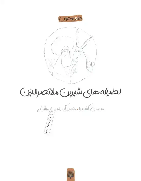 جلد کتاب لطیفه های شیرین ملانصرالدین (طنز نوجوان)