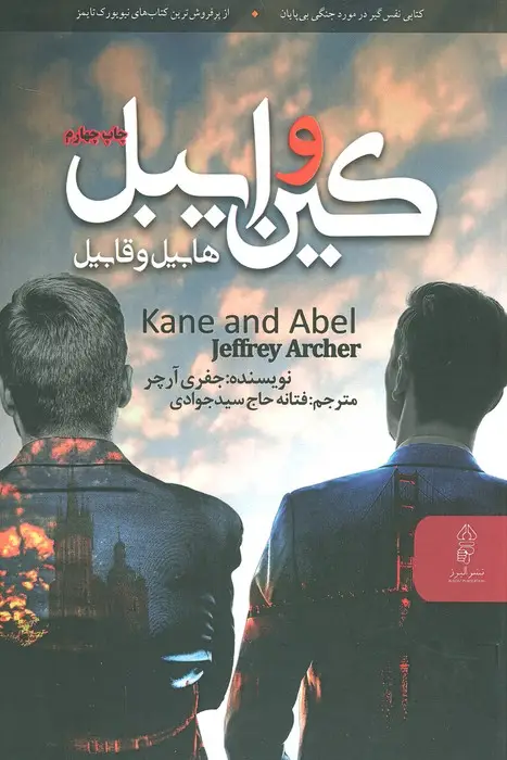 جلد کتاب کین و ایبل (هابیل و قابیل)