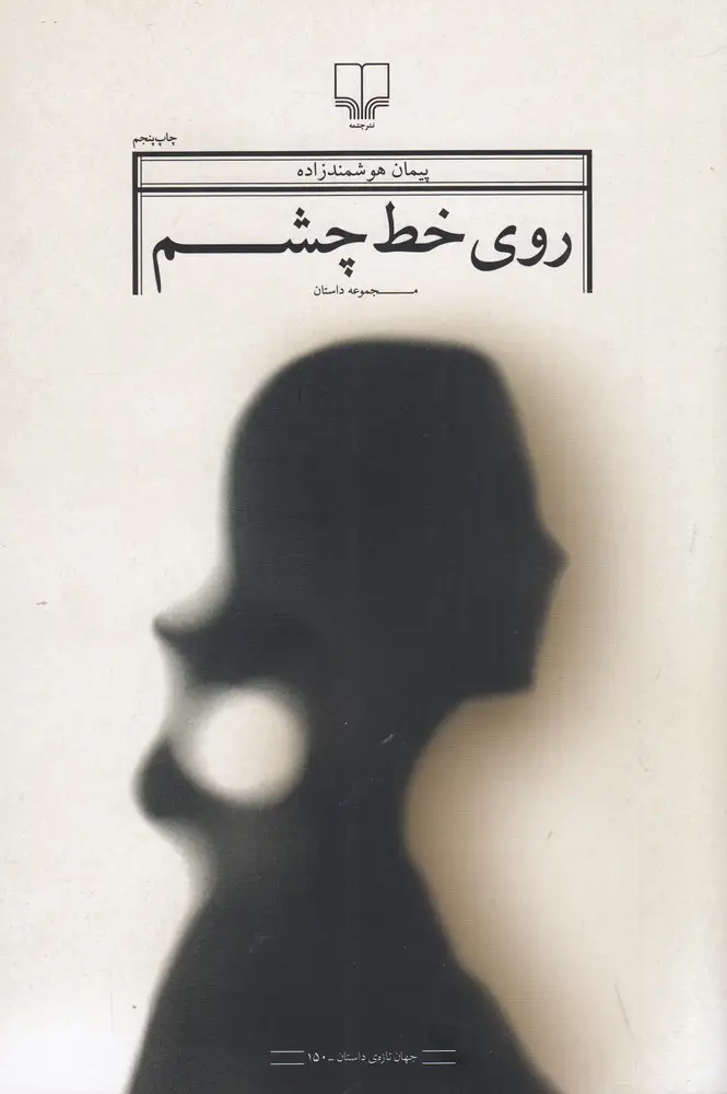 جلد کتاب روی خط چشم