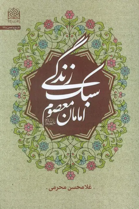 جلد کتاب سبک زندگی امامان معصوم
