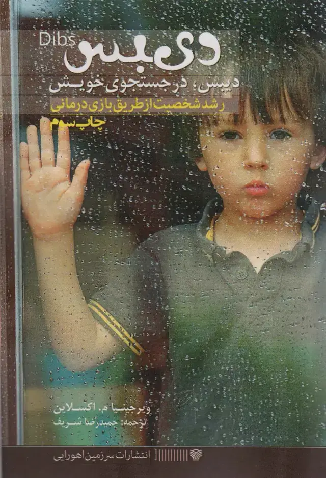 جلد کتاب دیبس در جستجوی خویش (رشد شخصیت از طریق بازی درمانی)