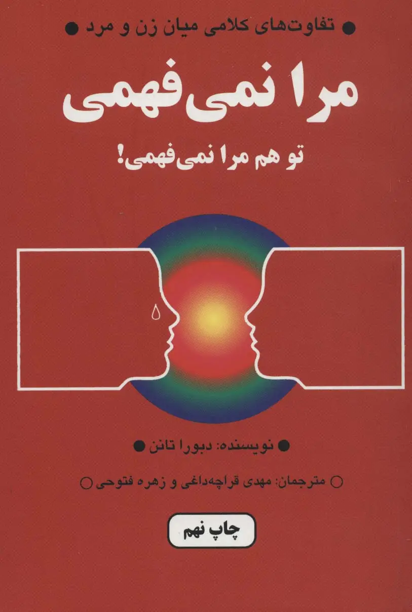 جلد کتاب مرا نمی فهمی،تو هم مرا نمی فهمی! (تفاوت های کلامی میان زن و مرد)