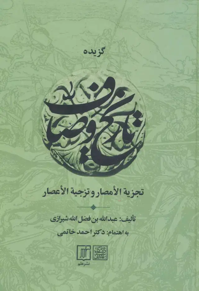 جلد کتاب گزیده تاریخ وصاف (تجزیه الامصار و تزجیه الاعصار)
