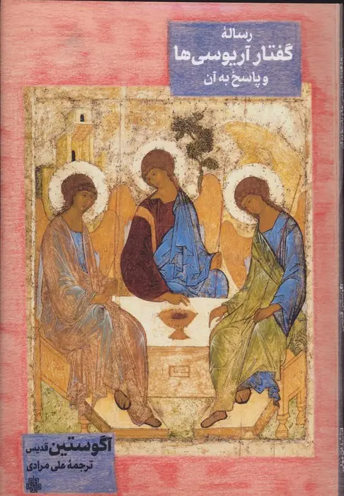 جلد کتاب رساله گفتار آریوسی ها و پاسخ به آن