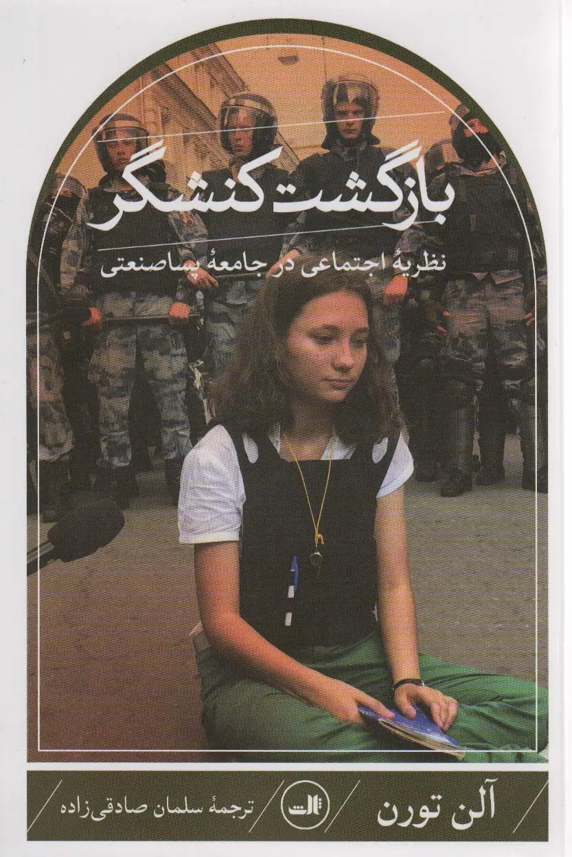 جلد کتاب بازگشت کنشگر (نظریه اجتماعی در جامعه پساصنعتی)