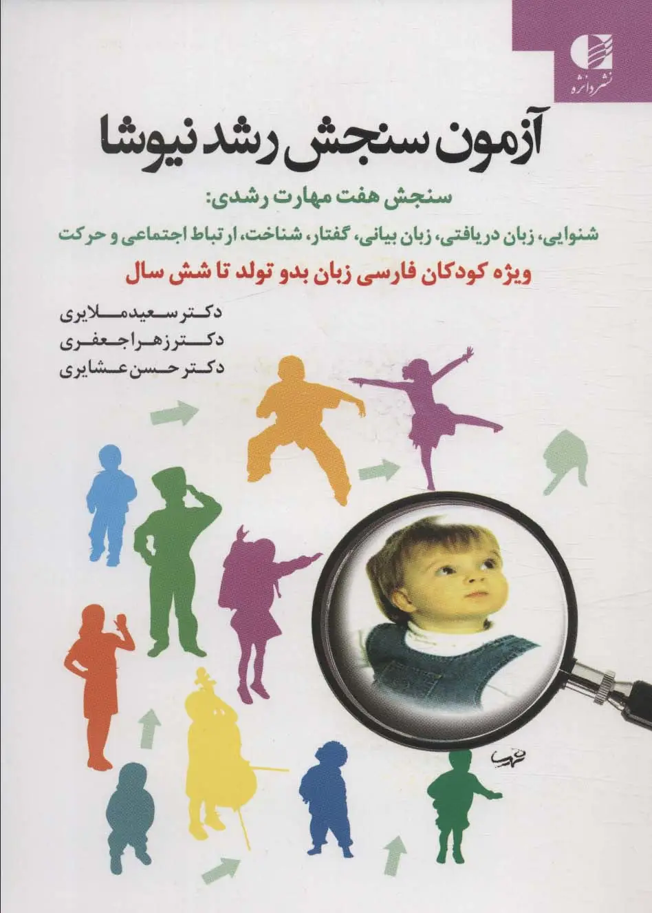 جلد کتاب آزمون سنجش رشد نیوشا