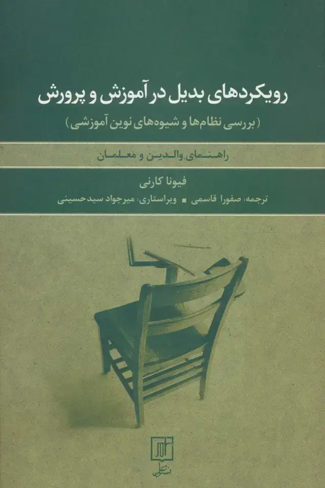 جلد کتاب رویکردهای بدیل در آموزش و پرورش:بررسی نظام ها و شیوه های نوین آموزشی (راهنمای والدین و معلمان)